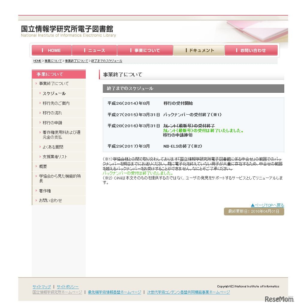 国立情報学研究所電子図書館事業　事業終了について　終了までのスケジュール