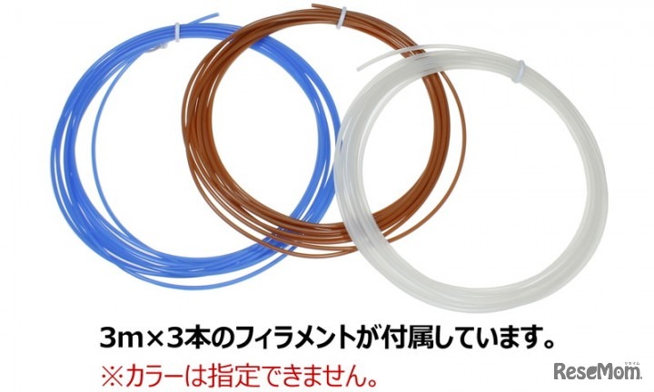 3本のフィラメントが付属