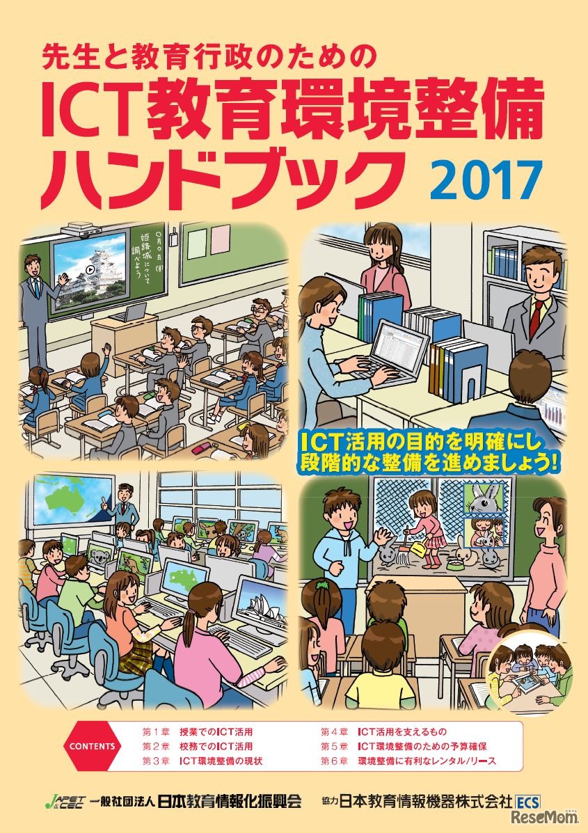 先生と教育行政のためのICT教育環境整備ハンドブック2017