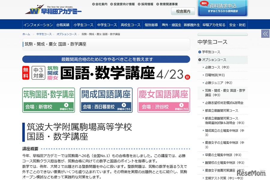 筑駒・開成・慶女 「国語・数学講座」