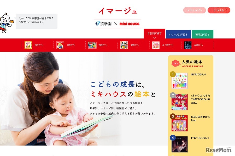 浜学園とミキハウスが立ち上げた絵本サイト「イマージュ」