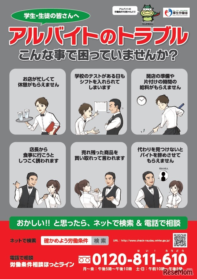 「アルバイトの労働条件を確かめよう！」キャンペーン