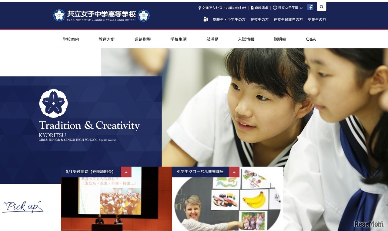 共立女子中学校