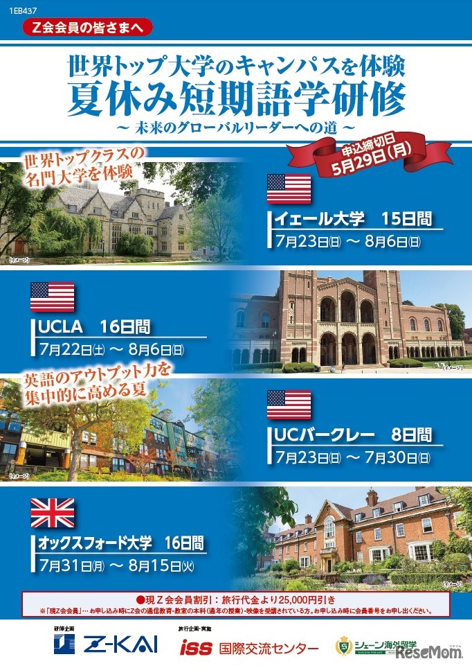 Z会「夏休み短期語学研修」