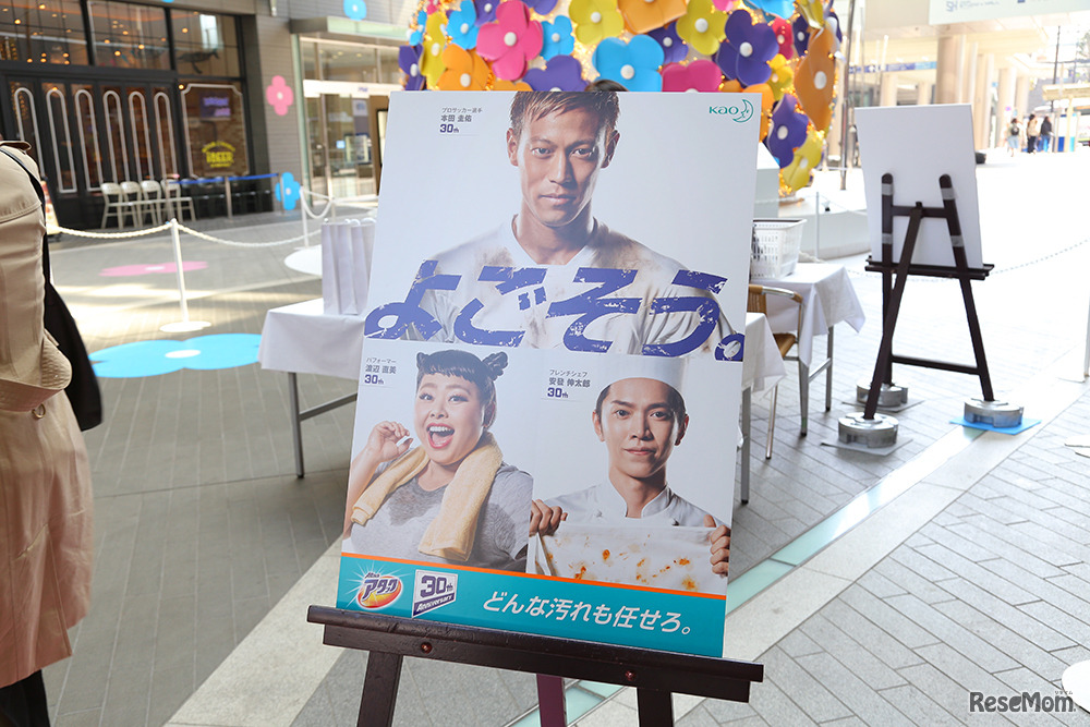 花王「よごそう。」プロジェクトポスター