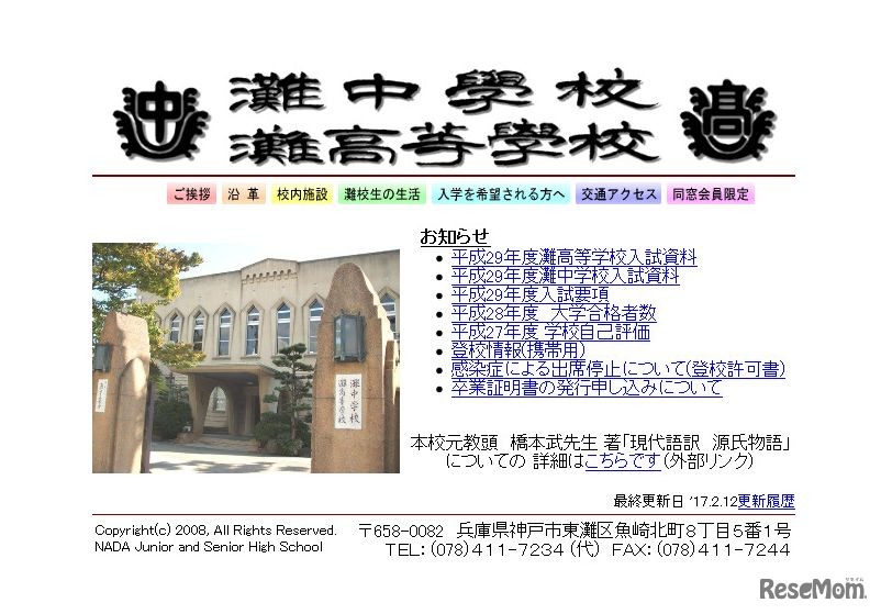 灘中学校･高等学校