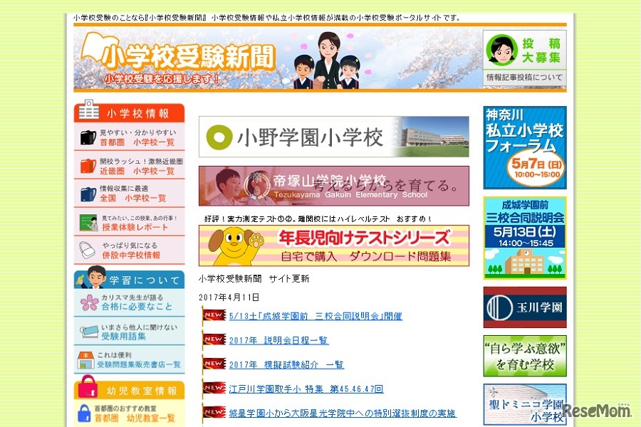 小学校受験新聞