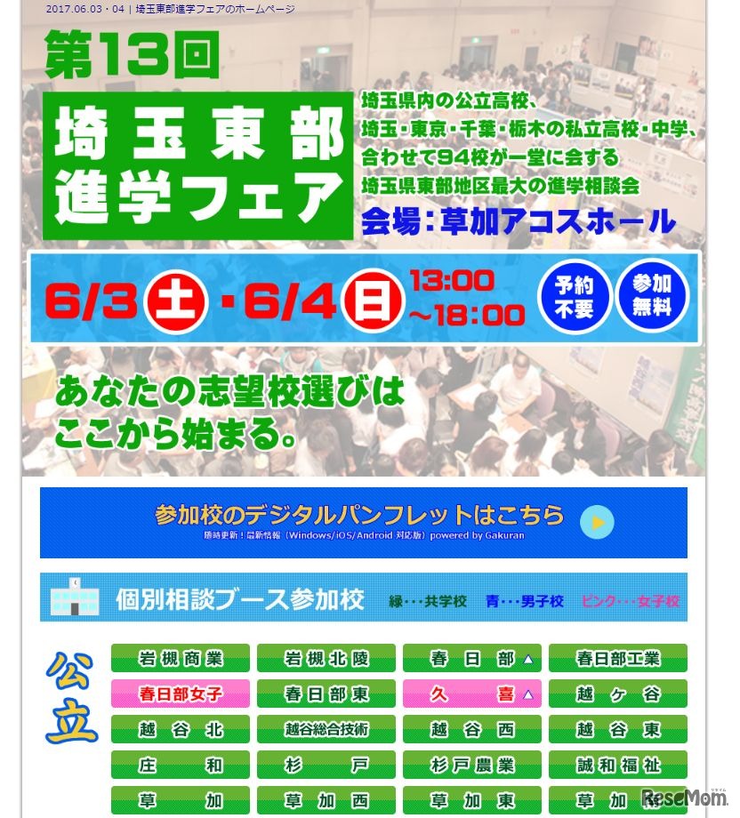 第13回　埼玉東部進学フェア　概要