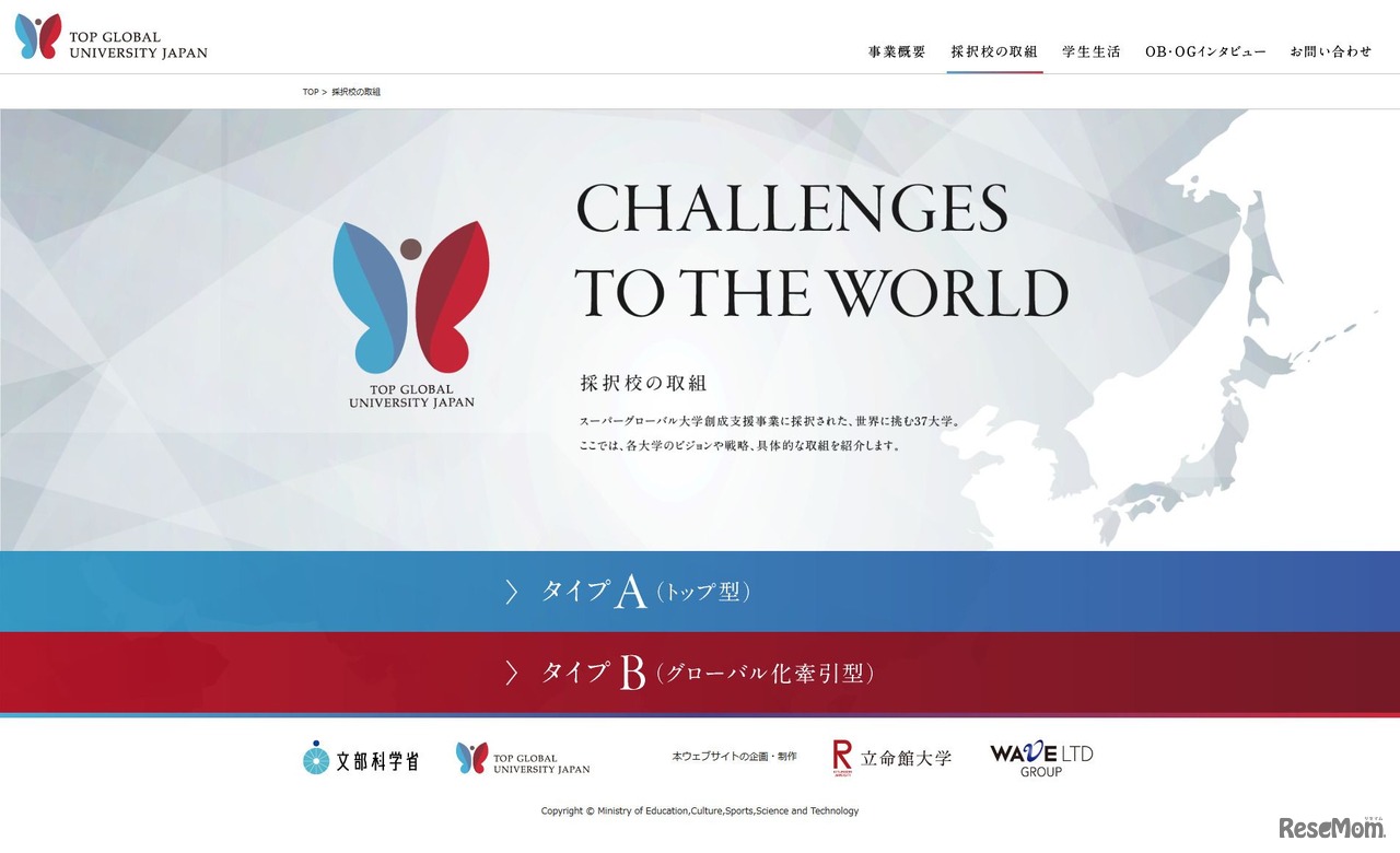 スーパーグローバル大学創生支援事業　「Top Global University Japan」　採択校の取組み