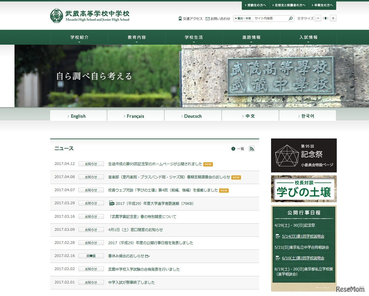 武蔵高等学校中学校