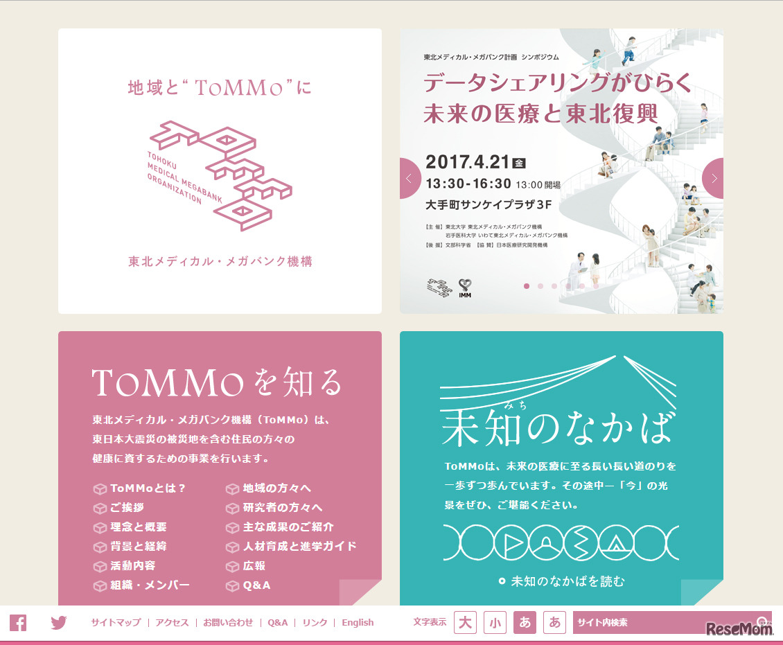 東北大学 東北メディカル・メガバンク機構（ToMMo）