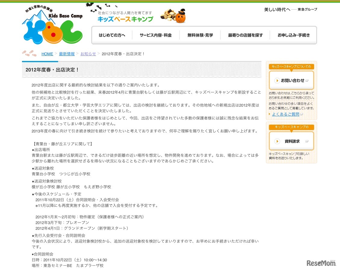 キッズベースキャンプ 2012年度春・出店決定！