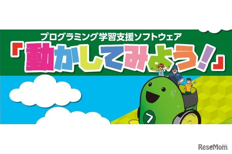 動かしてみよう！