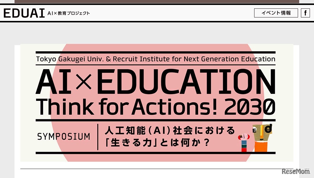 教育シンポジウム「人工知能（AI）社会における『生きる力』とは何か？」