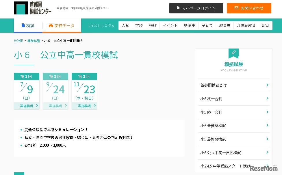 公立中高一貫校模試