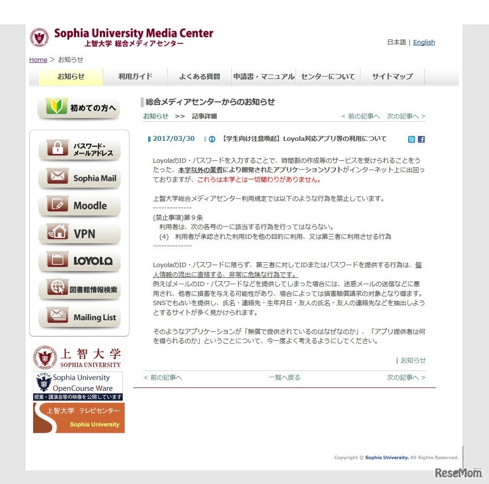 上智大学　2017/3/30　学生向け注意喚起】Loyola対応アプリ等の利用について