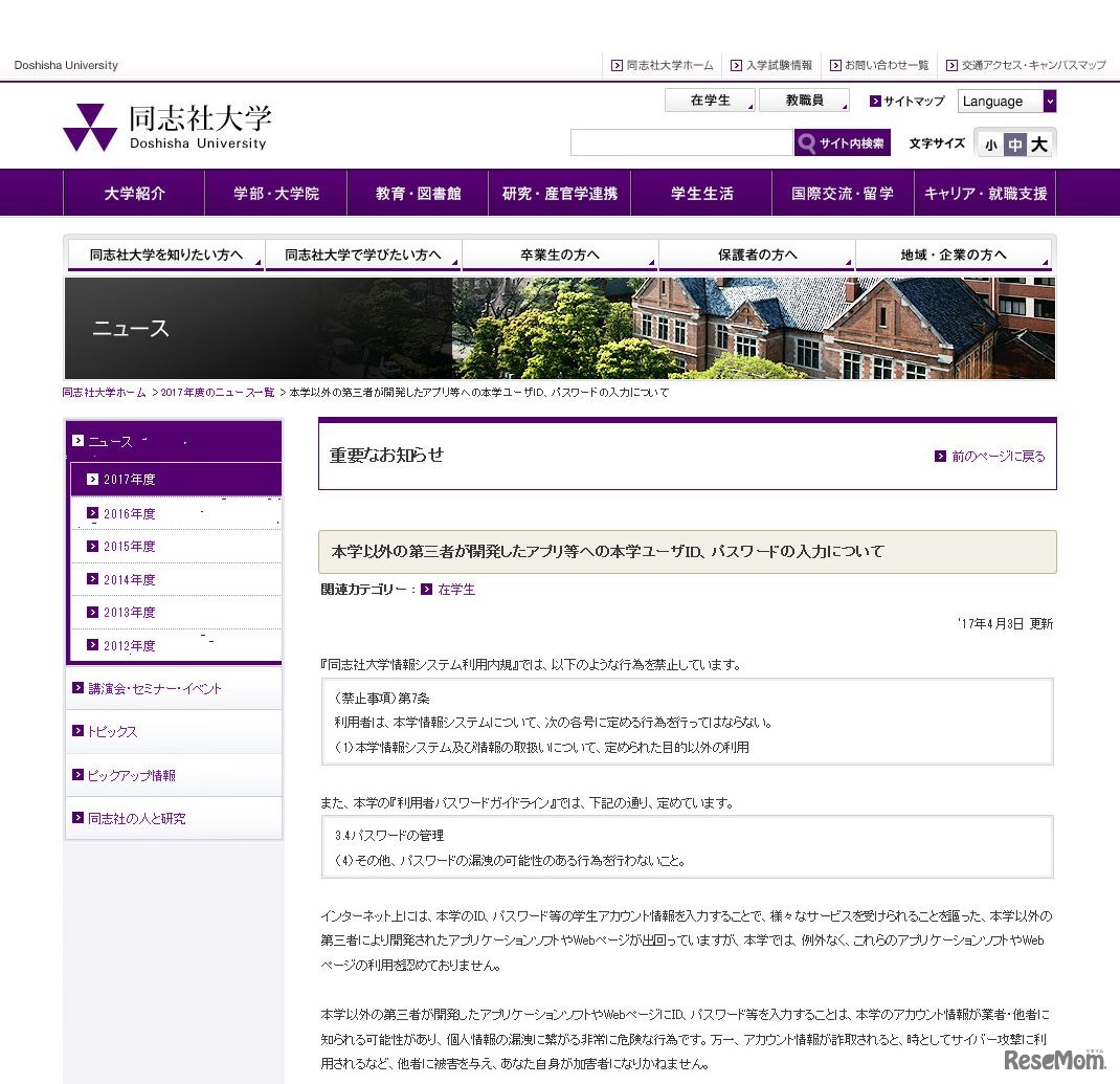 同志社大学　重要なお知らせ　本学以外の第三者が開発したアプリ等への本学ユーザID、パスワードの入力について