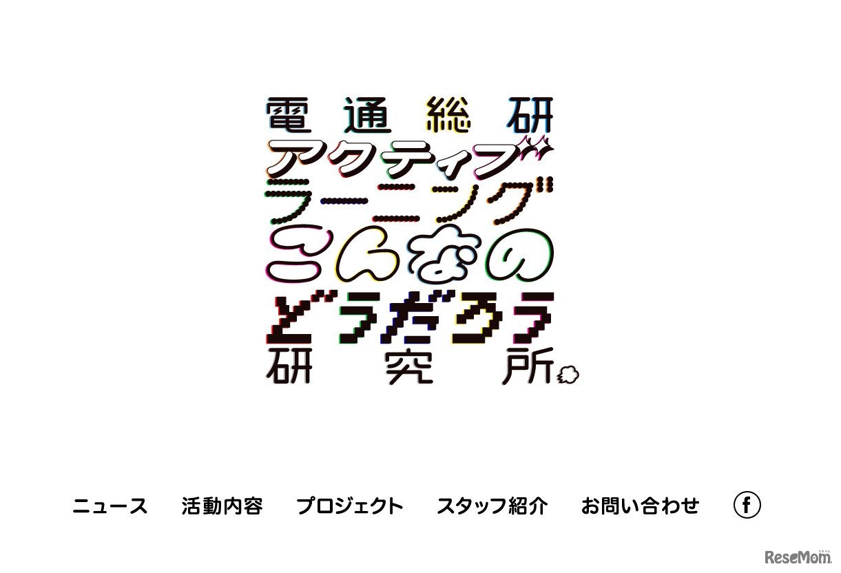 電通総研アクティブラーニングこんなのどうだろう研究所