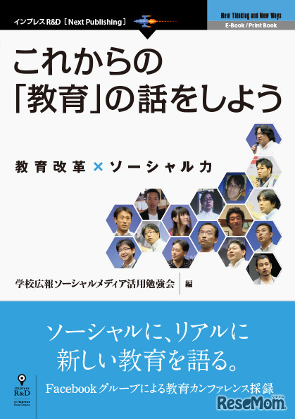 これからの教育の話をしよ「これからの『教育』の話をしよう　教育改革×ソーシャル力」　編者：学校広報ソーシャルメディア活用勉強会　発行：インプレスR&Dうの表紙