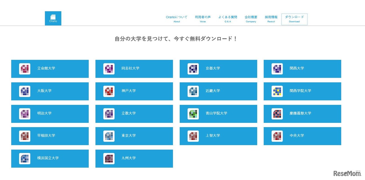 Orario　対応大学一覧