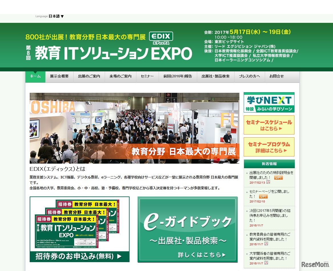 第8回 教育ITソリューションEXPO