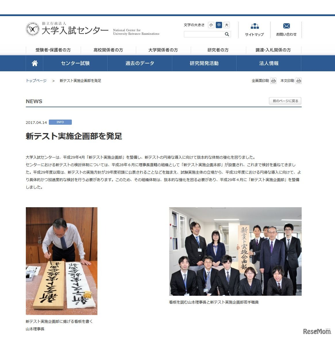 大学入試センター　新テスト実施企画部を発足