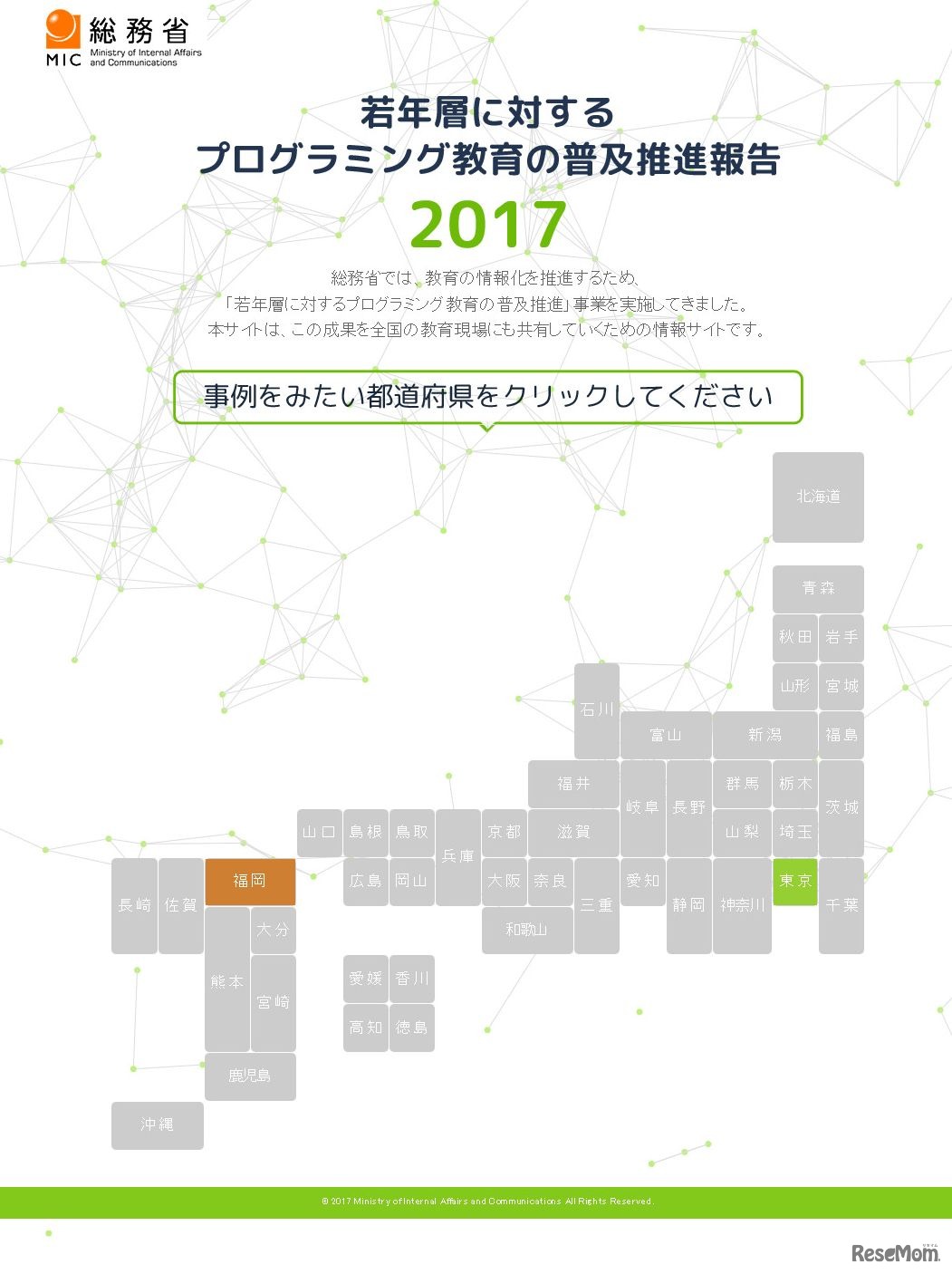 若年層に対するプログラミングの普及推進事業2017