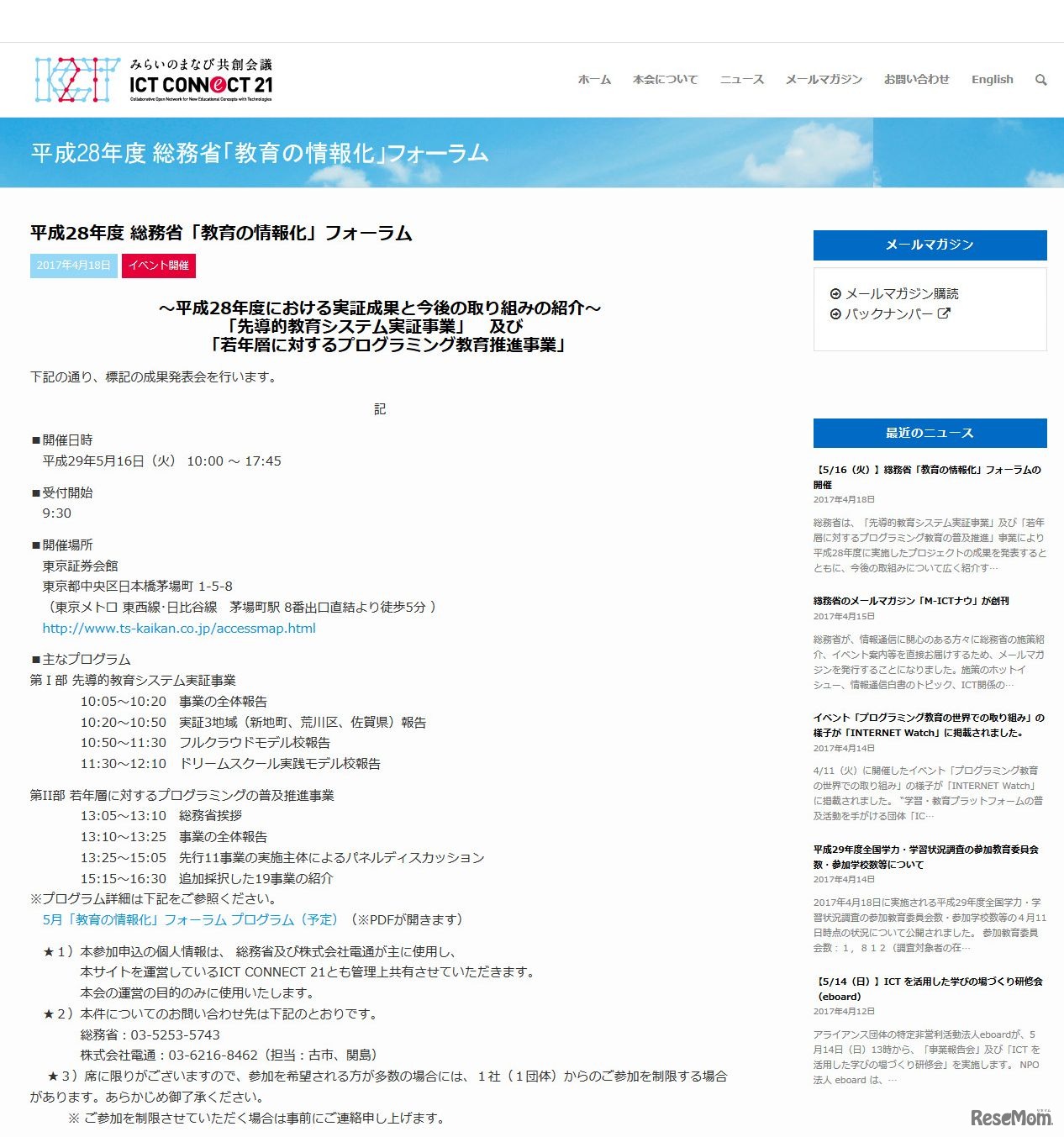 ICT CONNECT 21　平成28年度 総務省「教育の情報化」フォーラムの詳細