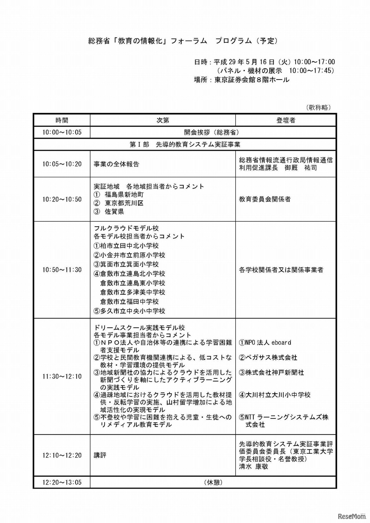 平成28年度 総務省「教育の情報化」フォーラム　プログラム予定（1/3）