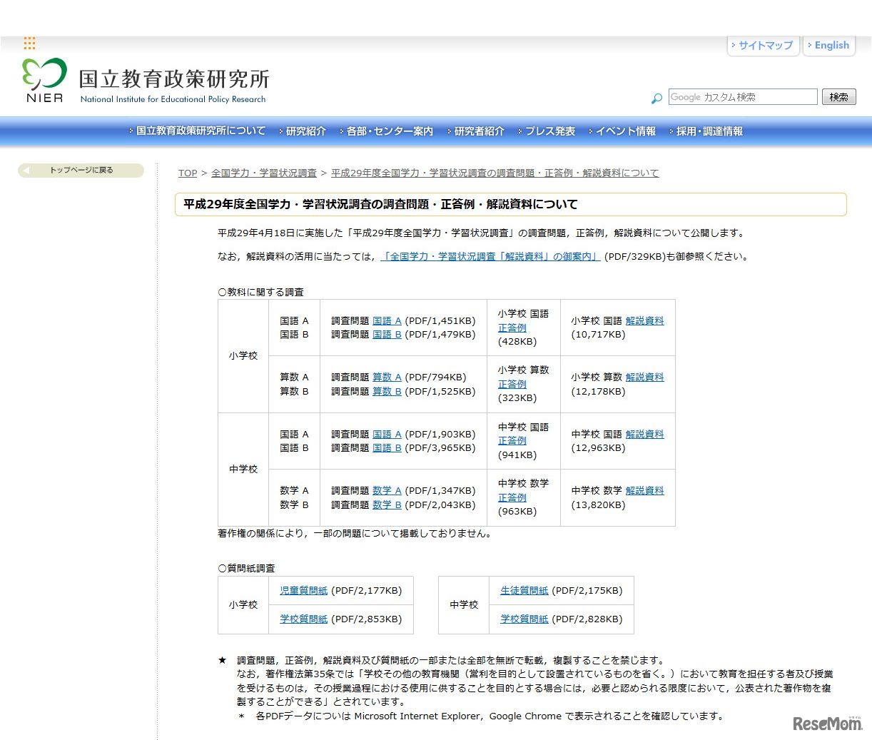 国立教育政策研究所　平成29年度全国学力・学習状況調査の調査問題・正答例・解説資料について