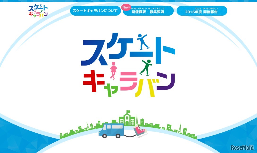 スケートキャラバン