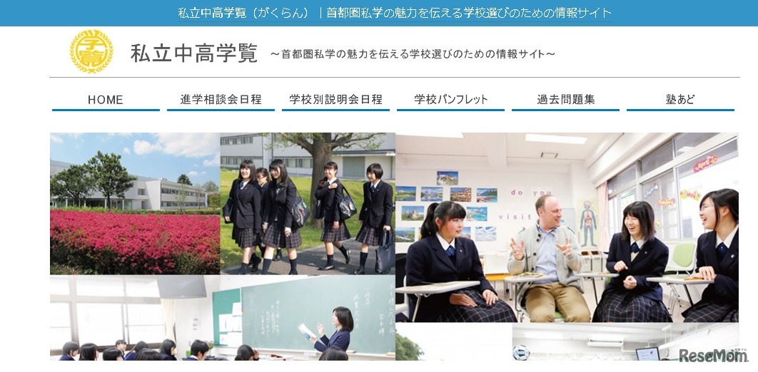 私立中高学覧