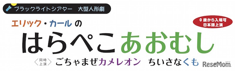 ブラックライトシアター 大型人形劇 エリック・カールの「はらぺこあおむし」「ごちゃまぜカメレオン」「ちいさなくも」　(c) Eric Carle　(c) Margo Ellen Gesser