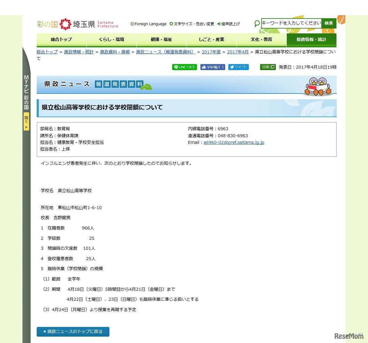 埼玉県　県立松山高等学校における学校閉鎖について