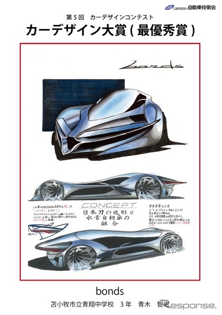 2年連続の中学生部門「カーデザイン賞」を経て、青木くんは今年、この「bonds」でついに「カーデザイン大賞」を射止めた。