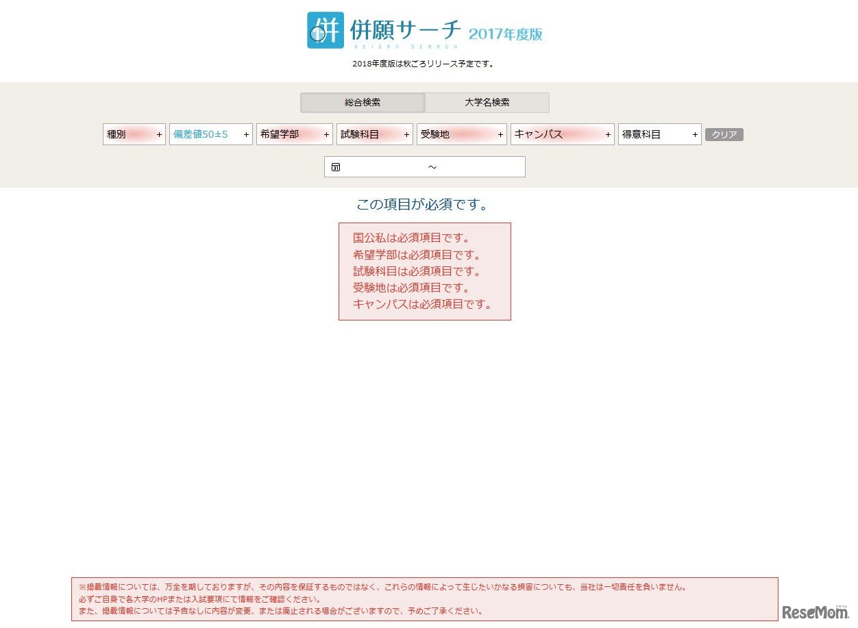 「併願サーチ 2017年版」　※2018年度入試対応は秋ごろを予定