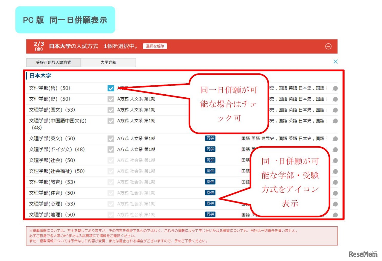 「併願サーチ 2017年版」PC版　同一日併願表示のサンプル