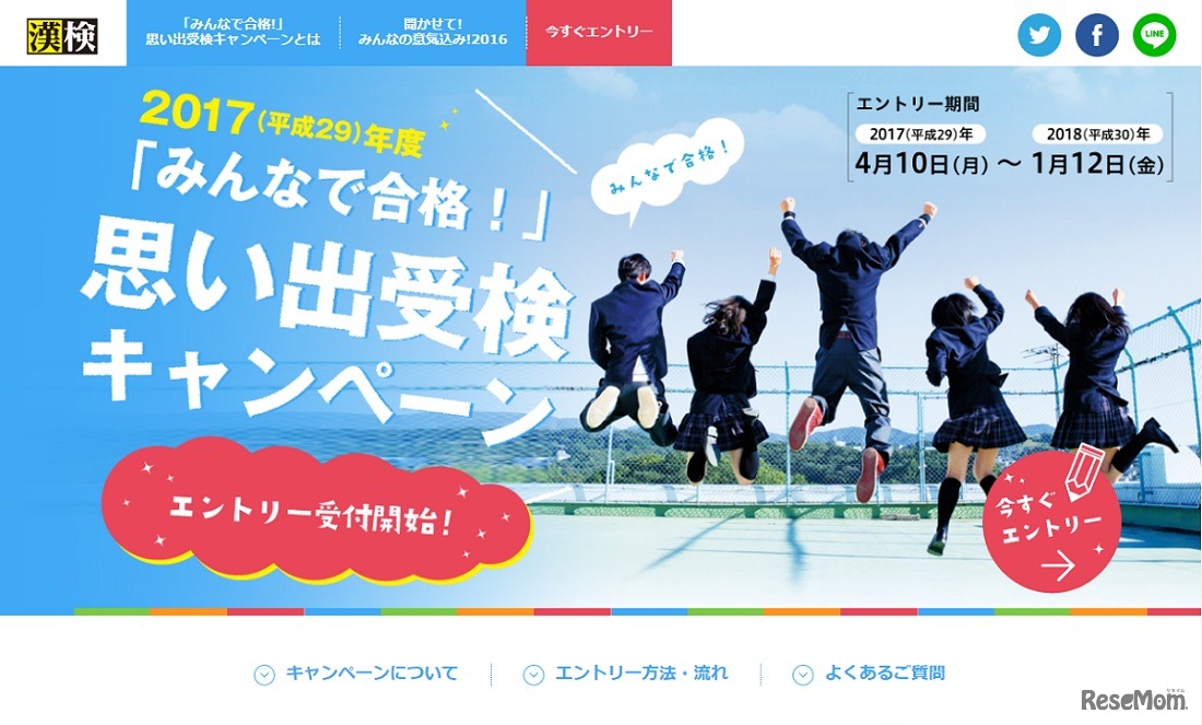 みんなで合格！思い出受検キャンペーン