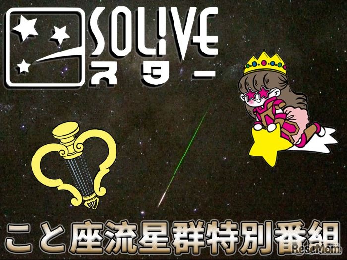 こと座流星群特別番組