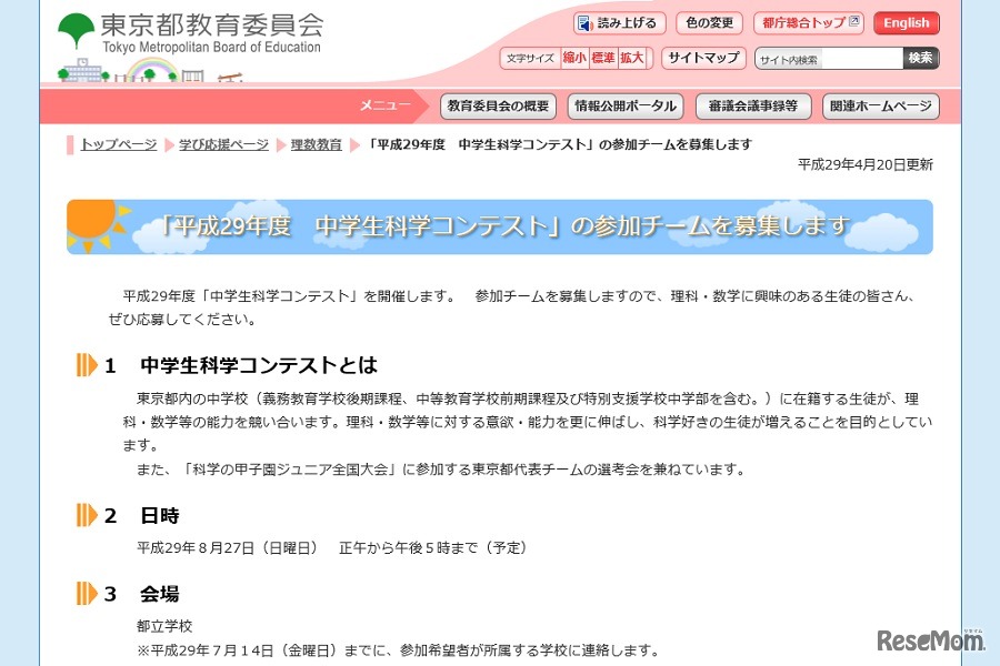 平成29年度中学生科学コンテスト