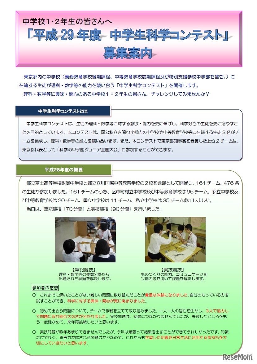 平成29年度中学生科学コンテスト（募集案内）