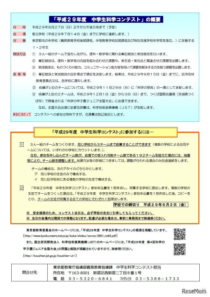 平成29年度中学生科学コンテスト（概要）