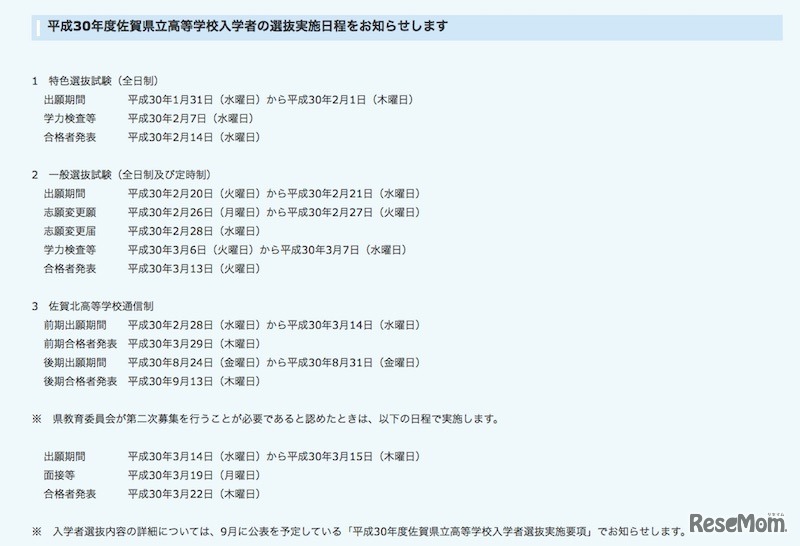 平成30年度佐賀県立高等学校入学者の選抜実施日程