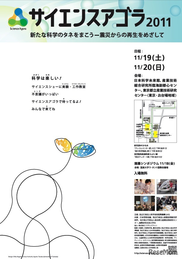 サイエンスアゴラ2011