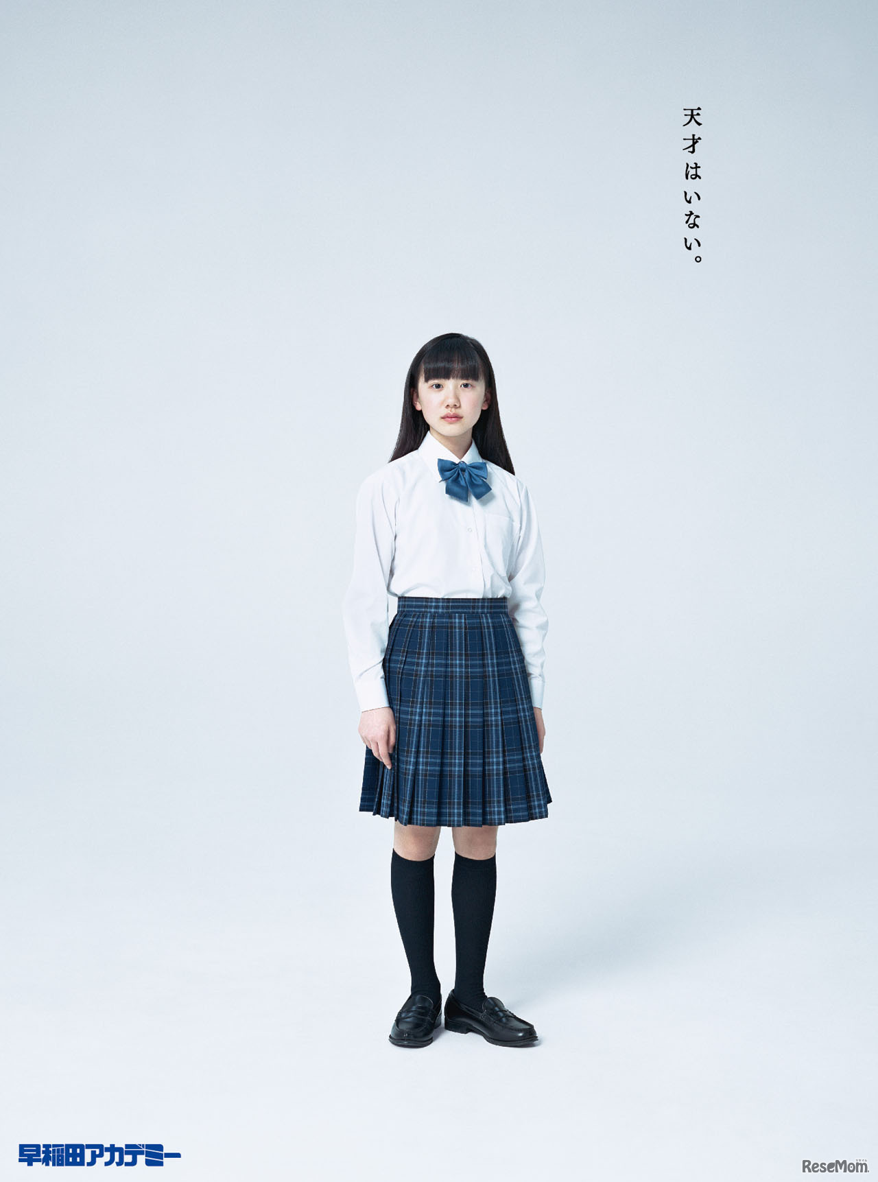 早稲田アカデミー：芦田愛菜