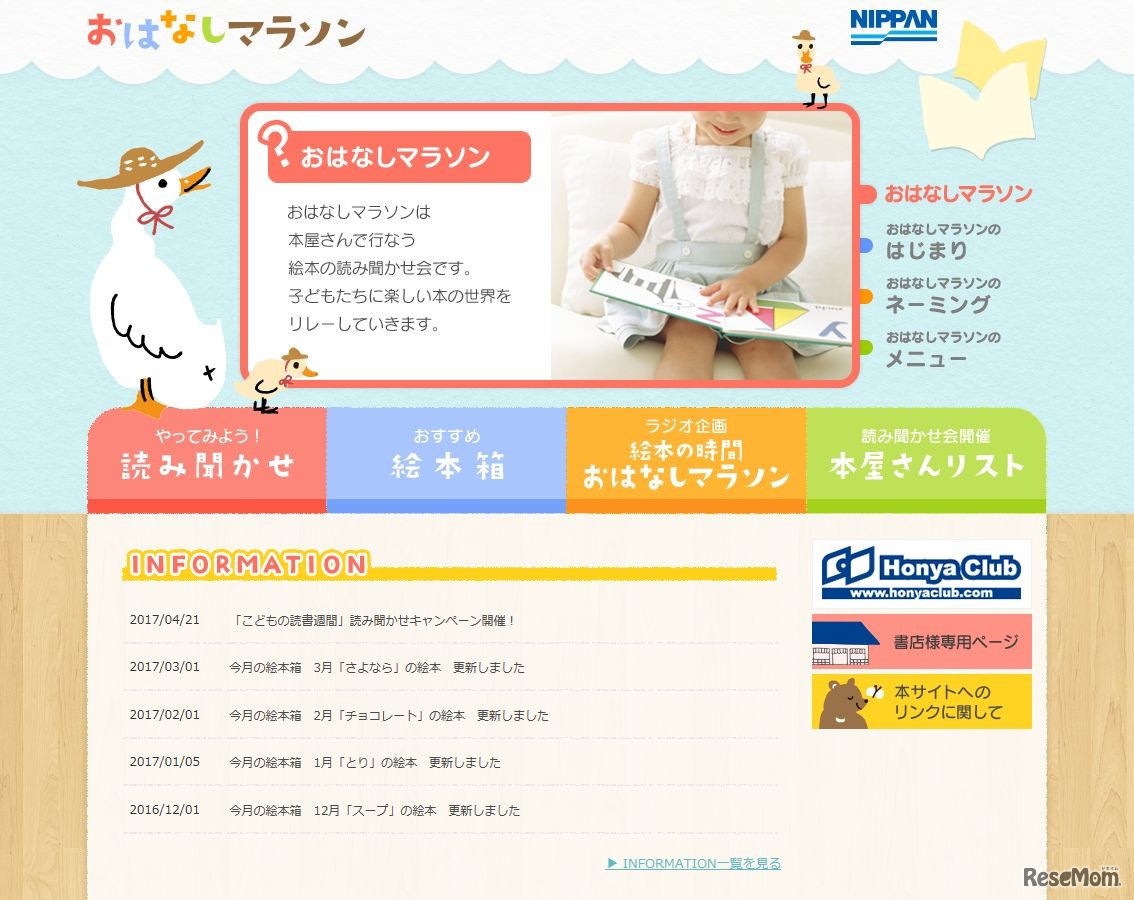 おはなしマラソン