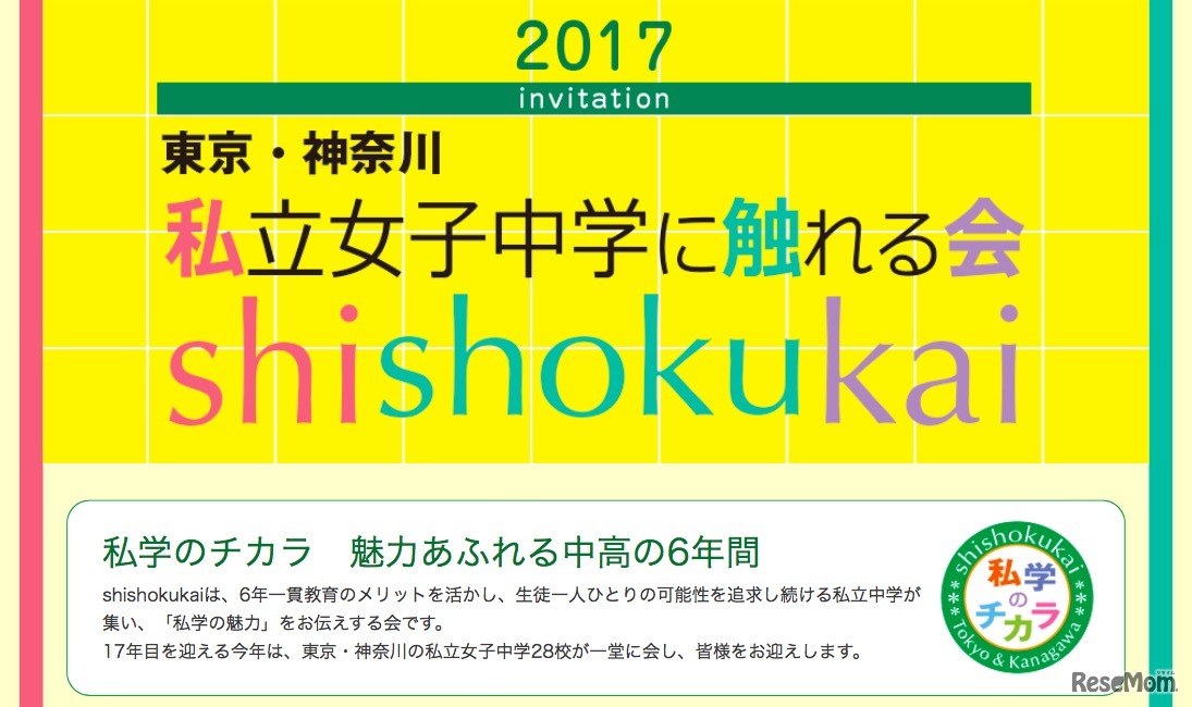 2017東京・神奈川 私立女子中学に触れる会（shishokukai）