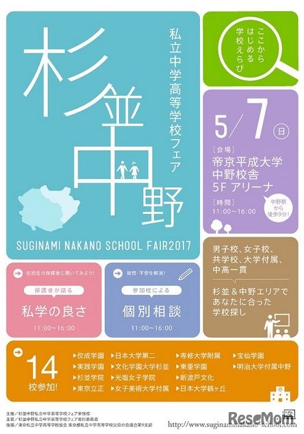 杉並中野私立中学高等学校フェア