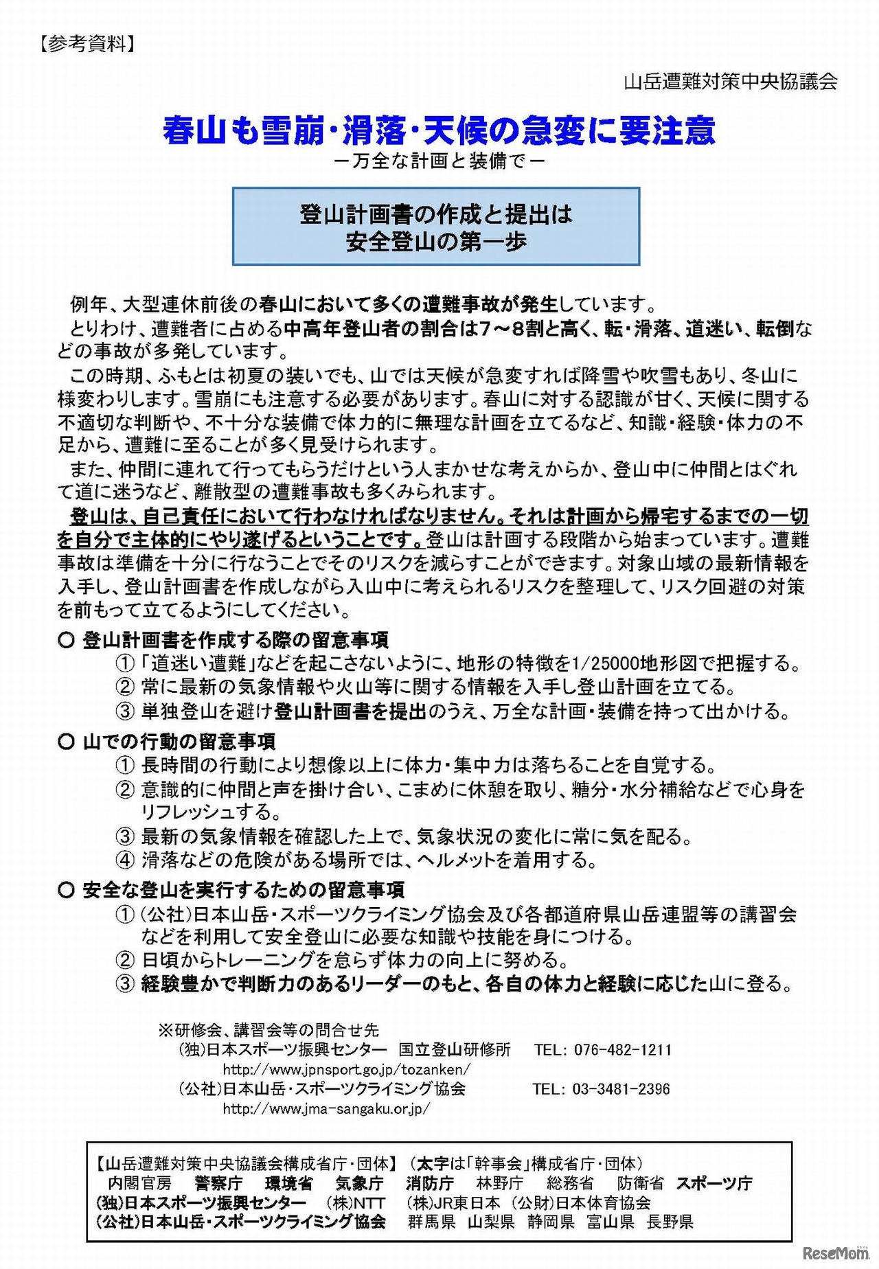 山岳遭難対策中央協議会　春山も雪崩･滑落･天候の急変に要注意（1/2）