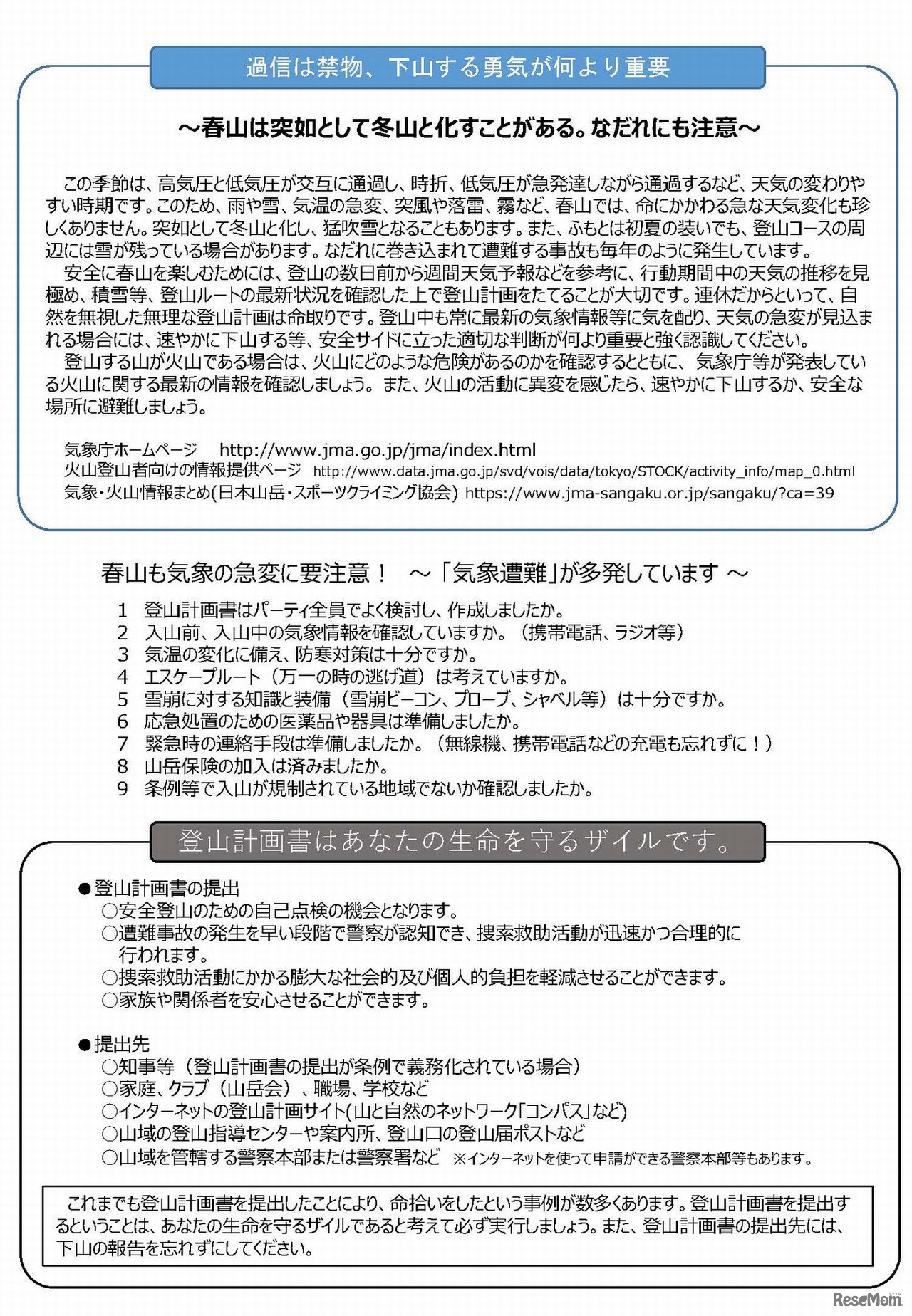 山岳遭難対策中央協議会　春山も雪崩･滑落･天候の急変に要注意（2/2）